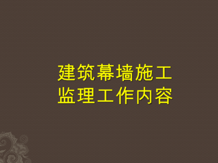 幕墙安全生产管理制度资料下载-建筑幕墙施工监理工作内容(ppt图示)