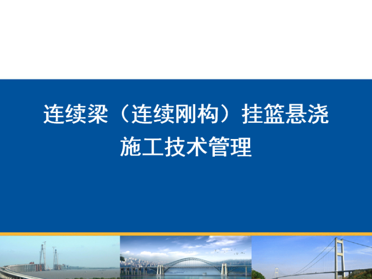 悬浇动画演示资料下载-连续梁挂篮悬浇施工技术管理（PPT）