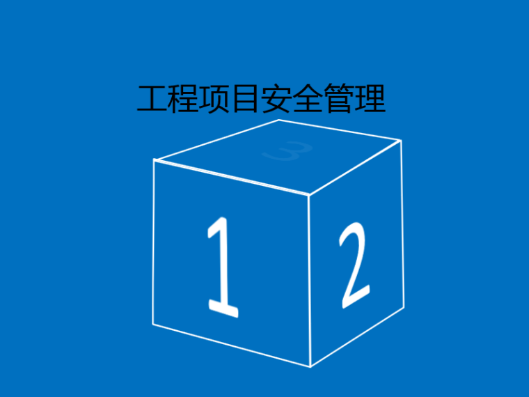 安全落实情况资料下载-建设工程项目安全管理要点分析（PPT详解）