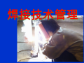 建设工程项目之焊接工程技术管理（PPT）