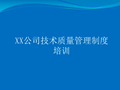 知名企业建设工程项目技术质量管理制度