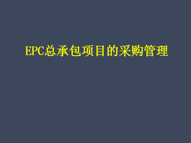 epc项目的管理资料下载-EPC项目物资采购管理(PPT最全详解）