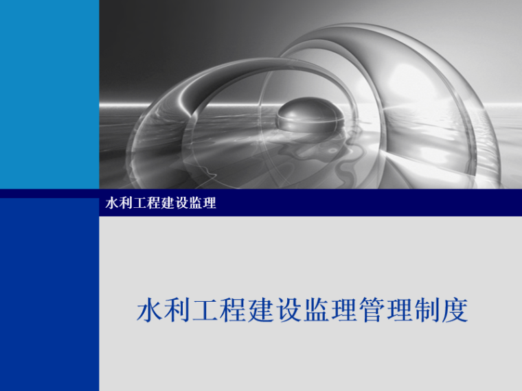 水利工程监理上墙制度资料下载-水利工程建设监理管理制度（PPT）