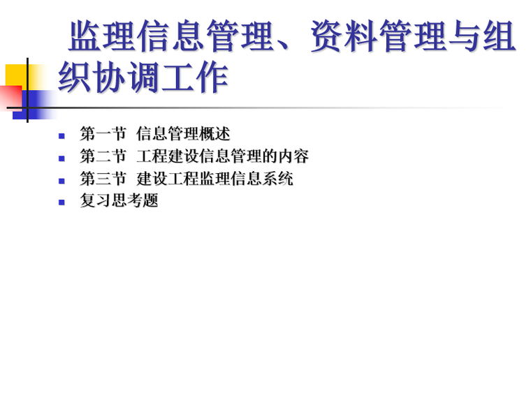 监理工作协调制度资料下载-监理信息管理、资料管理与组织协调工作