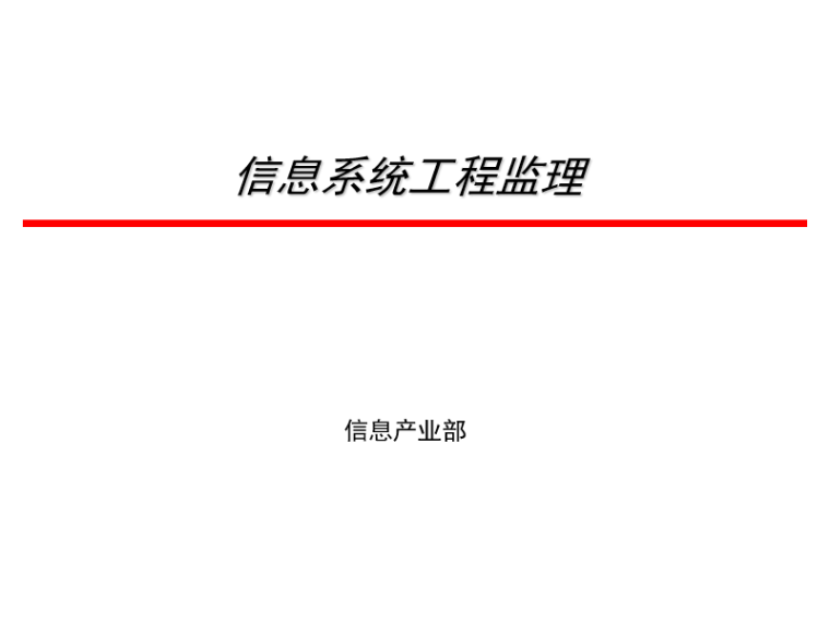 医院信息系统监理资料下载-信息系统工程监理协调管理（PPT）