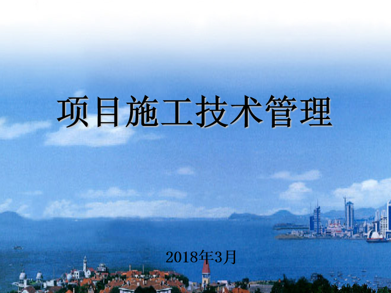 工程项目施工技术管理资料下载-建设工程项目施工技术管理要点（PPT）