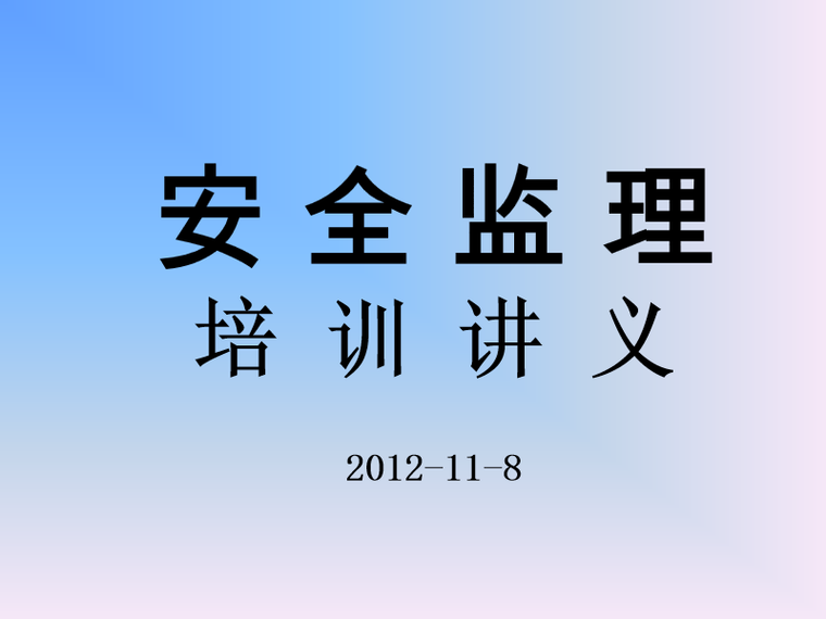 监理安全内页资料下载-建设工程项目监理安全培训（PPT）