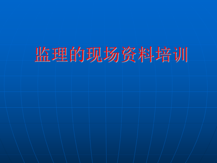 监理岗前培训资料资料下载-监理的现场质量控制培训资料（PPT）