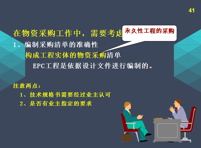 EPC项目物资采购管理(PPT最全详解）-注意事项