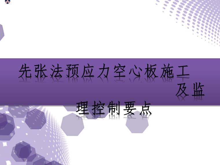 先张法预应力空心板施工及监理控制要点-控制要点