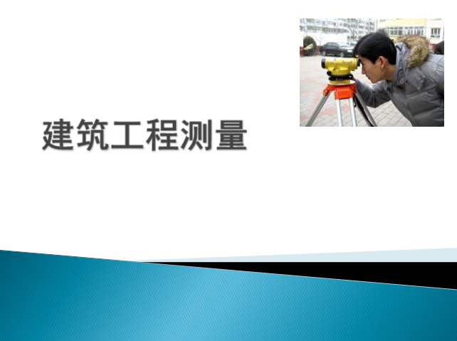 一建建筑工程复习题资料下载-建筑工程测量培训讲义PPT（210页）