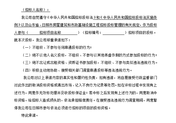 山东海洋科普馆建设项目施工招标文件-无串通投标等违法违规行为承诺书