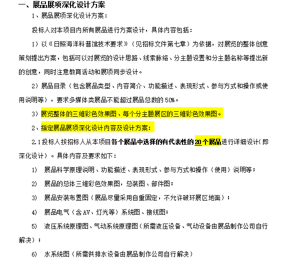 山东海洋科普馆建设项目施工招标文件-展品展项深化设计方案