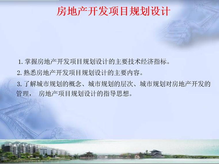 房地产项目报建ppt资料下载-新建房地产开发项目规划设计（PPT详解)