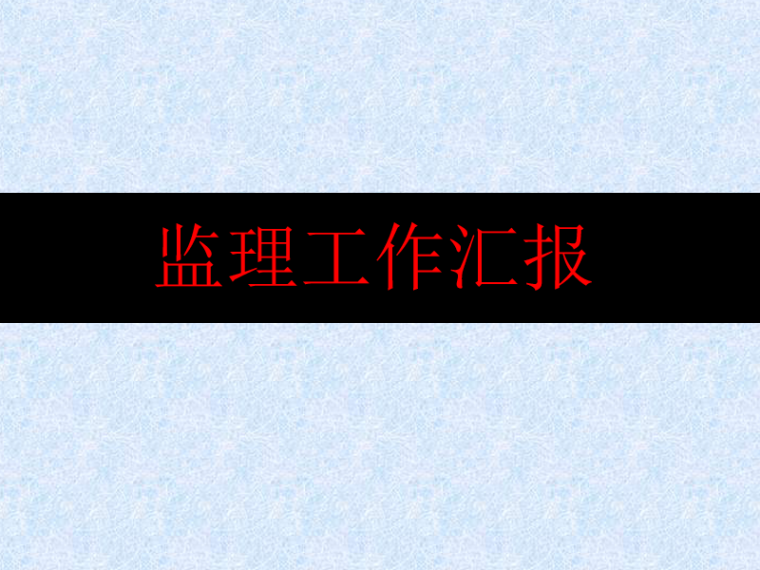 项目管理工作汇报ppt资料下载-监理工作汇报PPT样板(PPT详细展示）