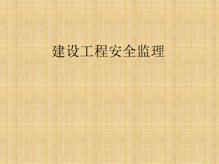 建设工程建监理规范资料下载-建设工程安全监理主要内容(PPT)