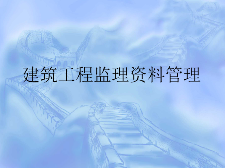 建设工程建监理规范资料下载-建设工程监理资料管理(ppt图示) 