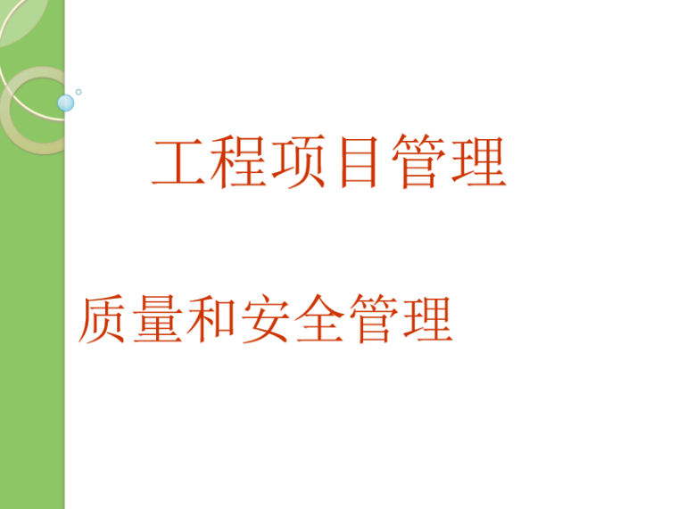 项目施工安全管理PPT资料下载-建设项目施工质量和安全管理（PPT最全)