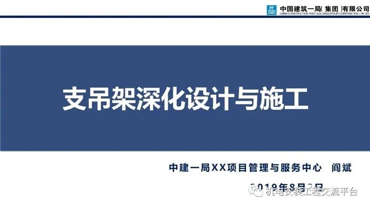 支吊架安装详图资料下载-中建一局｜机电安装支吊架深化设计与施工