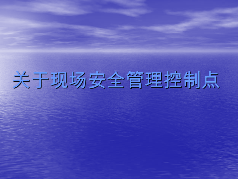 建设项目安全管理ppt资料下载-关于建设项目现场安全管理控制点（PPT）