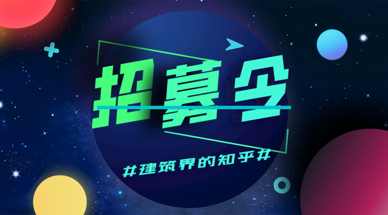 建筑设计专家招募资料下载-招募专家_建筑设计及相关专业答疑专家招募