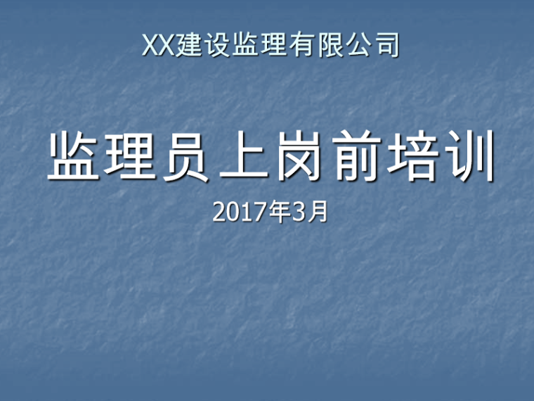 市政监理员培训ppt资料下载-监理员岗前培训讲座(PPT详细讲义）