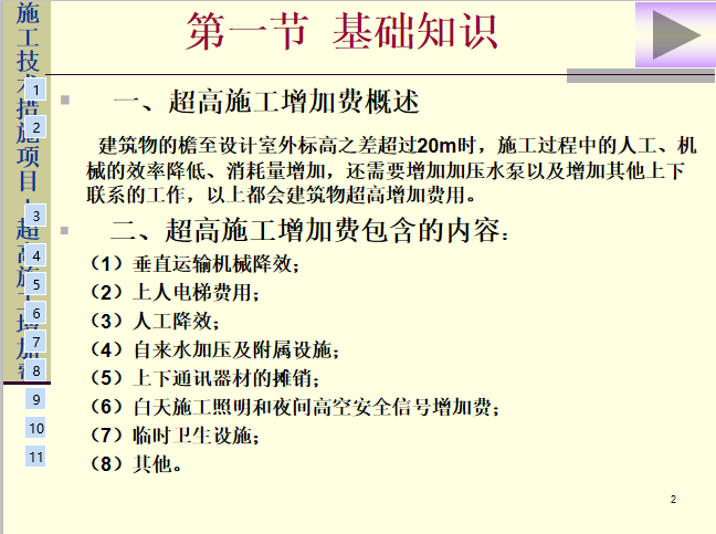 建筑员培训讲义资料下载-造价员培训讲义之超高施工增加费工程