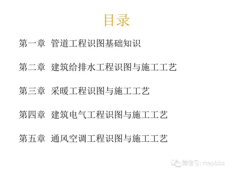 暖通识图教程资料下载-给排水暖通电气管道空调识图与施工工艺学习