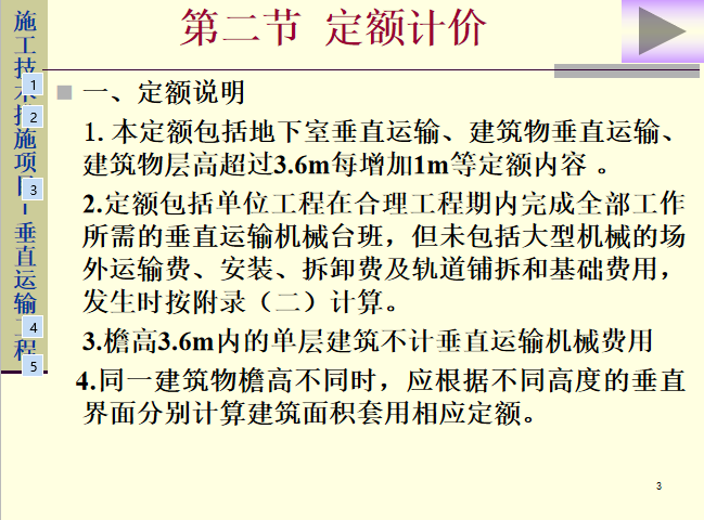 框架结构垂直运输方案资料下载-造价员培训讲义之垂直运输工程