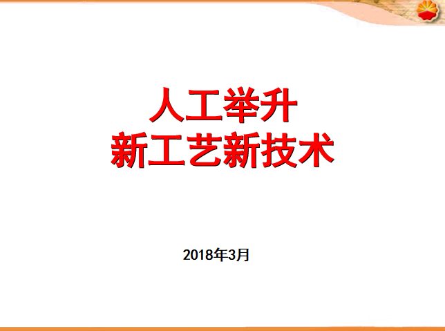 新工艺新技术方案资料下载-人工举升新工艺新技术培训讲义PPT（图文）