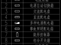 [收藏]想看懂电气图，这些配电箱图例必须熟
