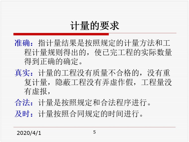 工程计量支付培训讲义.-3、计量的要求