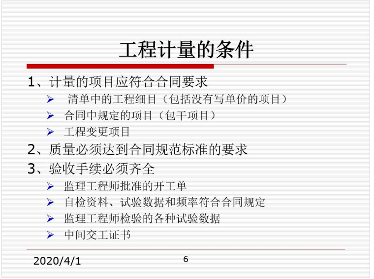 工程计量支付培训讲义.-4、计量条件