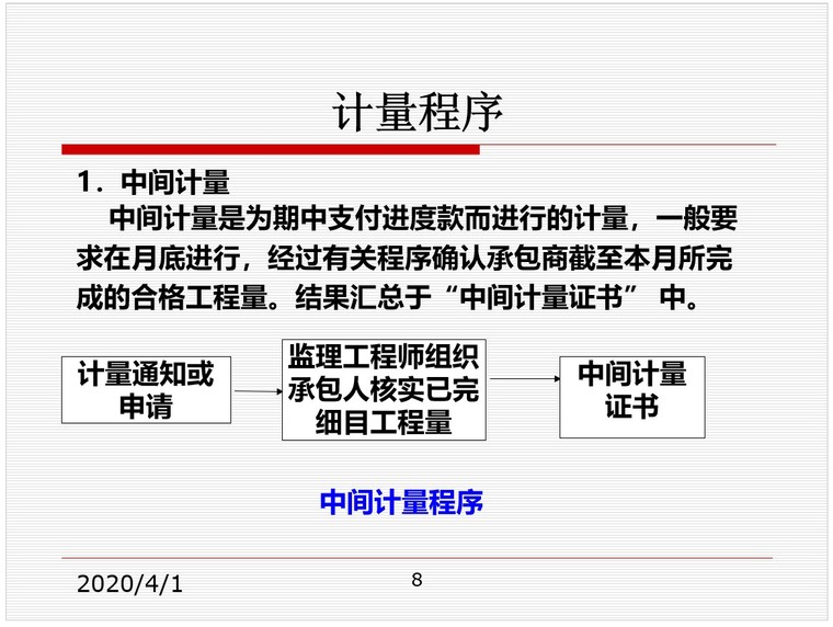 工程计量支付培训讲义.-5、计量程序