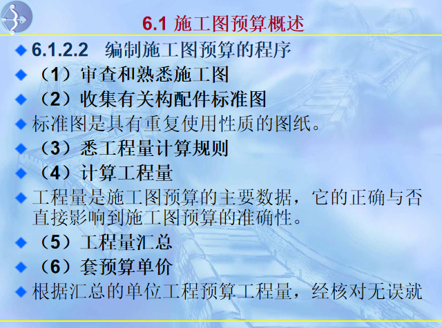 施工图预算编制培训资料下载-施工图预算的编制与清单计价（143页）