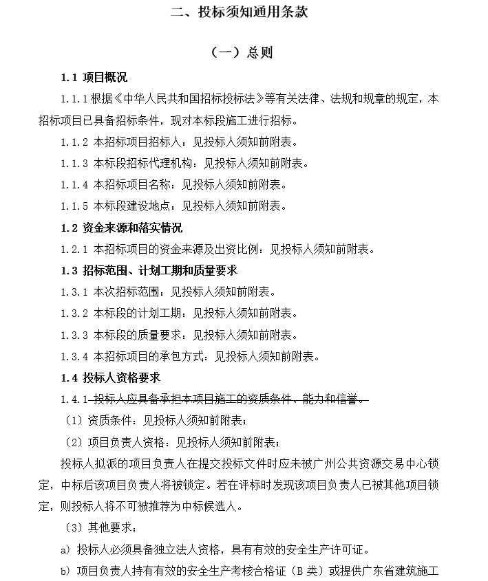 招标文件工程报价资料下载-水库灌区续建配套与节水改造工程招标文件