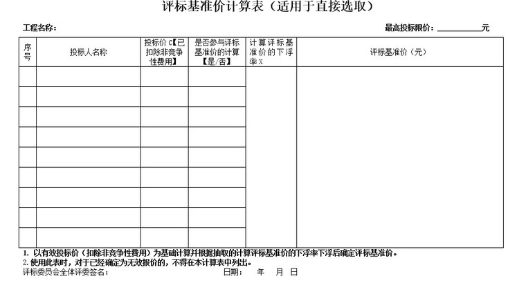 公路污水管道工程施工招标文件-5、评标基准价计算表