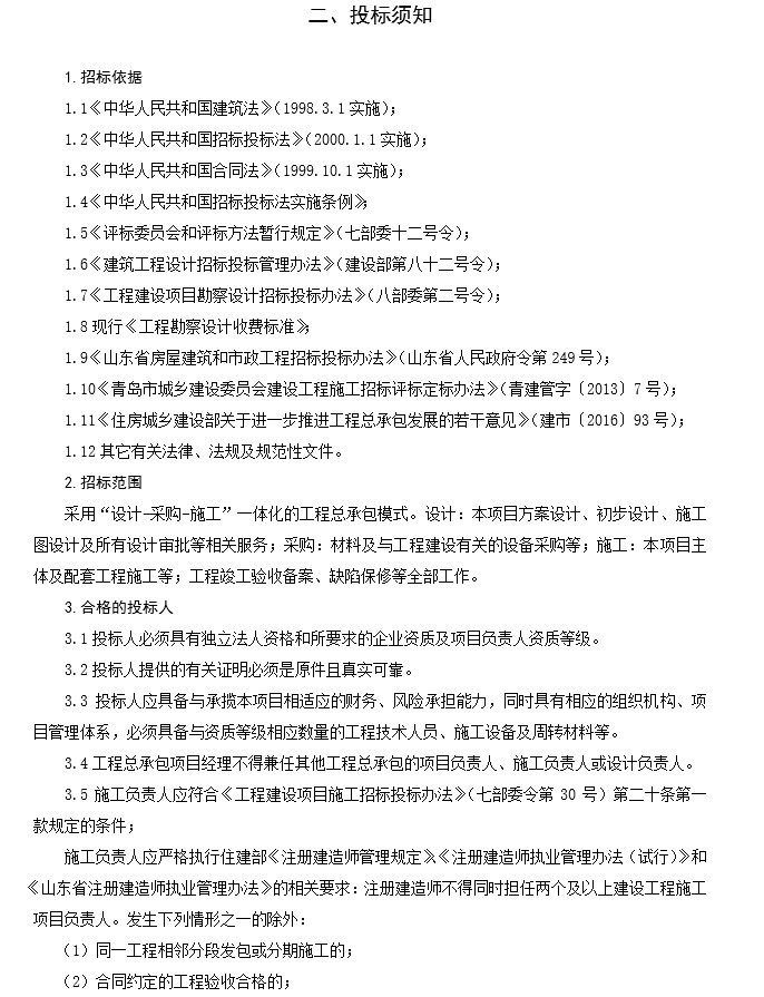 产业园建设项目方案技术标资料下载-产业园建设项目工程总承包招标文件