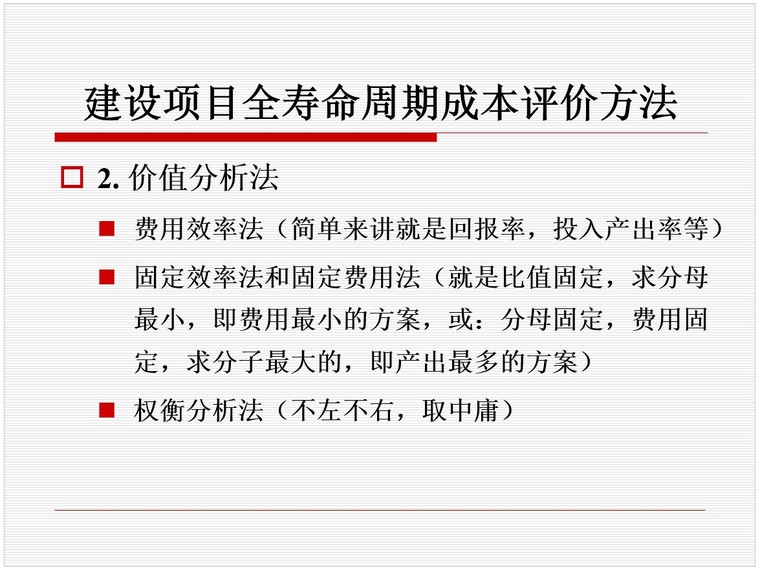 建设项目全寿命周期成本控制(PPT，102页）-6、建设项目全寿命周期成本评价方法