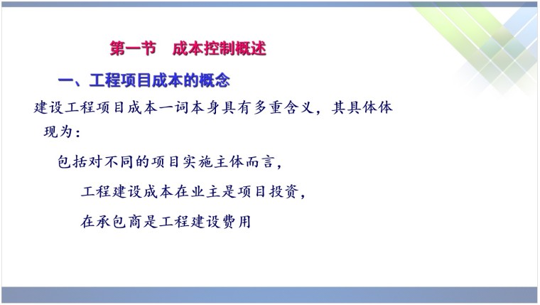 景观工程项目管理方案资料下载-工程项目管理(工程项目成本控制)