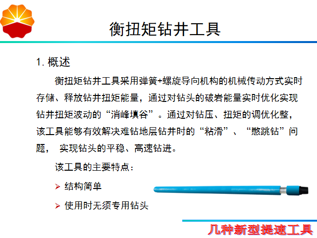 新型提速工具培训讲义PPT（内容详细）-56衡扭矩钻井工具