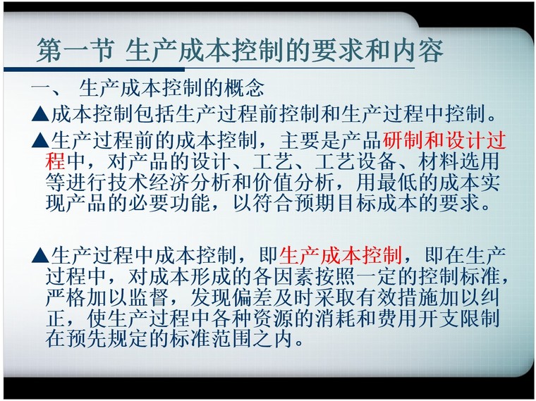 安全生产在成本控制资料下载-工程经济学(生产成本控制与分析)