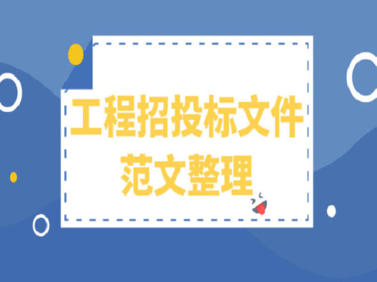 河北省建设工程人工费调整文件资料下载-13个工程招投标文件范文合集！一键下载！