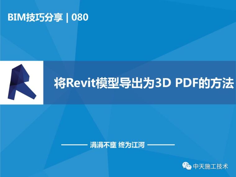 revit如何导出图片资料下载-Revit模型导出为3D PDF的方法