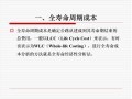 建设项目全寿命周期成本控制(PPT，102页）