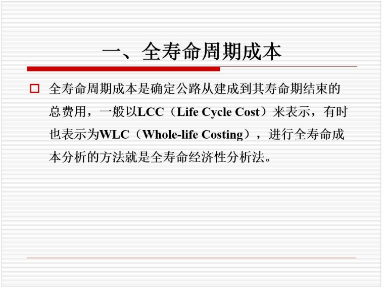 建设项目全寿命周期成本控制(PPT，102页）-1、全寿命周期成本