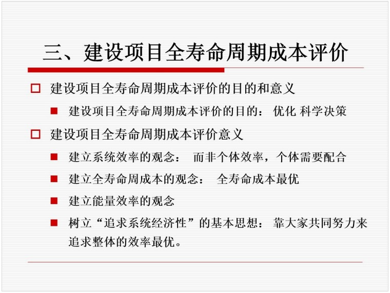 建设项目全寿命周期成本控制(PPT，102页）-5、建设项目全寿命周期成本评价