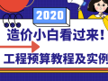 工程预算教程及实例合集！造价小白看过来！