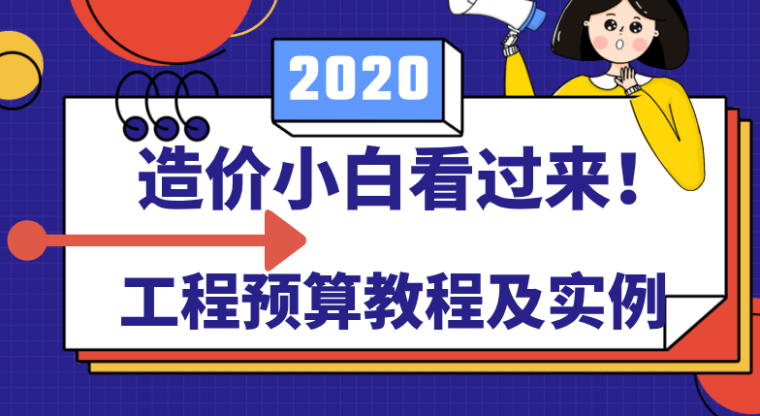 机电安装工程清单报价实例资料下载-工程预算教程及实例合集！造价小白看过来！