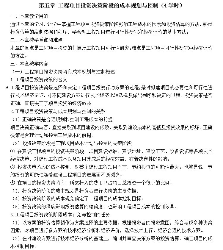 工程规划原则资料下载-工程项目投资决策阶段的成本规划与控制